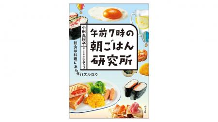 累計13万部突破の人気レシピ本シリーズ第2弾『午前7時