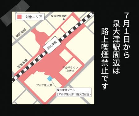【大阪・泉大津市】7月1日から、南海泉大津駅周辺を路