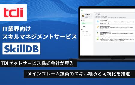 TDIゼットサービスへ「SkillDB」を導入　メインフレー