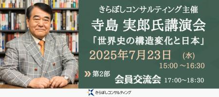 7/23(水)、東郷記念館にて寺島実郎氏講演会「世界史の