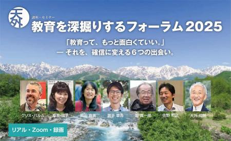 「教育を深掘りするフォーラム2025」を8/22からutf-8