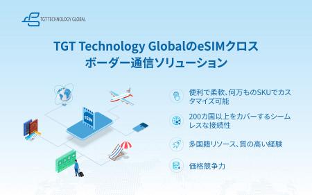 日本の旅行者にシームレスな接続体験を提供、TGTutf-8