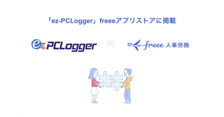 『ez-PCLogger』と『freee人事労務』のAPI連携を開始