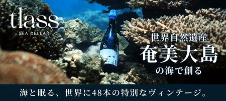 世界自然遺産・奄美大島で“海のテロワール”を創る海底
