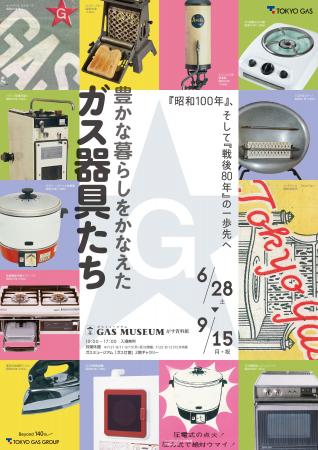 ガスミュージアム企画展「豊かな暮らしをかなえたガス