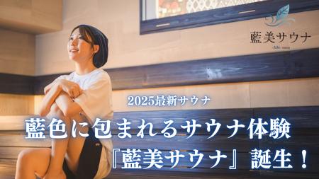 “藍色にととのう”サウナ体験を。『藍美サウナ -Aibi S