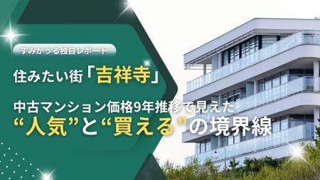 住みたい街「吉祥寺」を町名別に分析。中古マンション