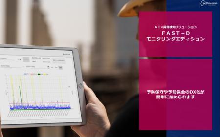 Hｍｃｏｍｍ、異音検知ＡＩ「FAST-Dモニタリングエデ