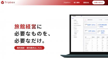 【TripX】宿泊DXプラットフォーム「Tripbox」を提供開