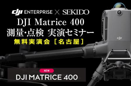 最新ドローンで変わる現場の常識！「DJI Matrice 400 