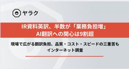 IR資料英訳、半数が「業務負担増」AI翻訳への関心は9