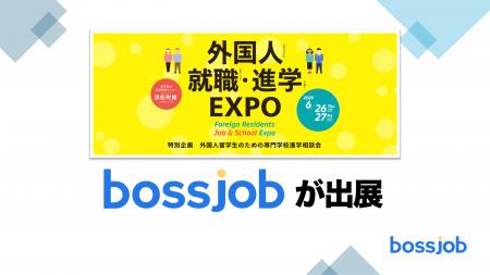 外国人のキャリア支援！- bossjobは「外国人就職・進