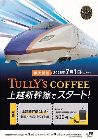 「タリーズJR東日本新幹線ブレンド」の販売を開始しま