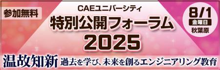 「CAEユニバーシティ特別公開フォーラム2025」開催の