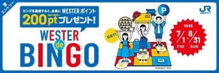 WESTERポイント（期間・用途限定）200ptプレゼント！