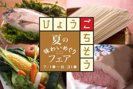 【神戸ポートピアホテル】 食の宝庫、兵庫の魅力集め