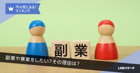 【LINEリサーチ】副業や兼業をしている人は1割強。今