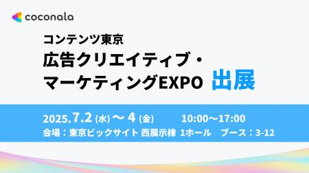 株式会社ココナラ、「コンテンツ東京 広告クリエイテ