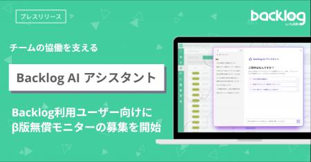 ヌーラボ、チームの協働を支える　「Backlog AI アシ