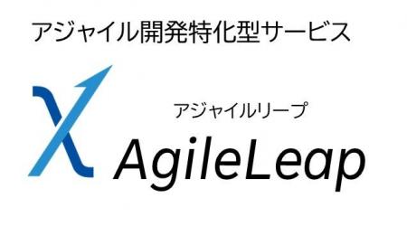 「AgileLeap（アジャイルリープ）」のサービスメニュ