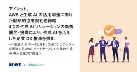 アイレット、AWS と生成 AI の活用加速に向けた戦略的