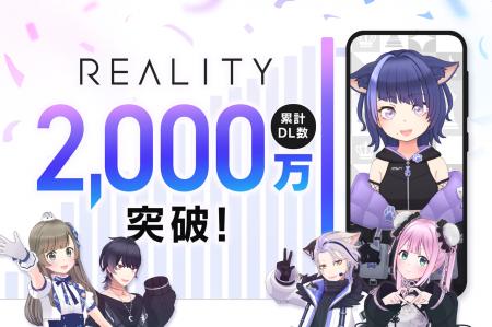 スマートフォン向けメタバース「REALITY」、全世界ダ