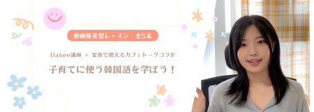 「子育ての韓国語」人気韓国語インフルエンサーDahee