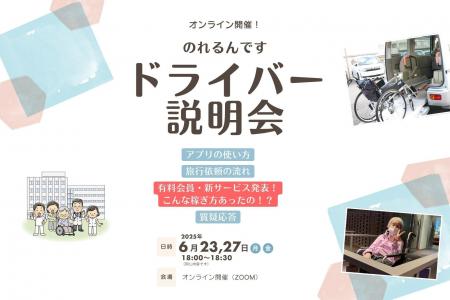 介護タクシー配車アプリ『のれるんです』から、ドライ