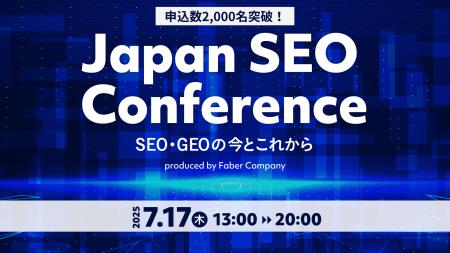 【話題沸騰】日本発・注目のSEOカンファレンス『#JSC2