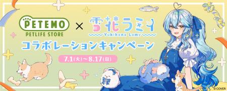 PETEMO×雪花ラミィ　初のコラボレーションキャンペー