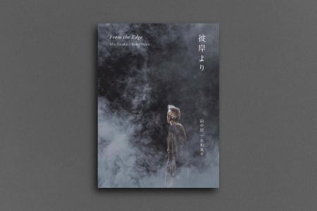 【書籍＆レコード】ダンサー・田中泯と彫刻家・名和晃
