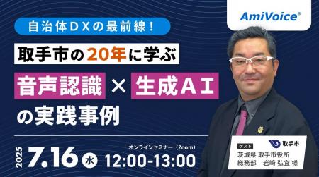 【オンラインセミナー】自治体DXの最前線！取手市の20