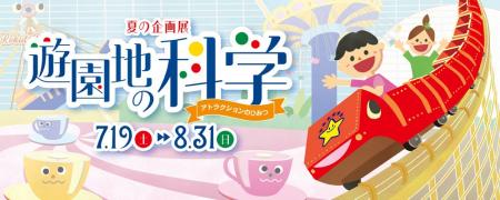 【多摩六都科学館】夏の企画展「遊園地の科学～アトラ