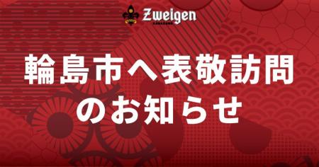 6/30(月)輪島市へ表敬訪問のお知らせ