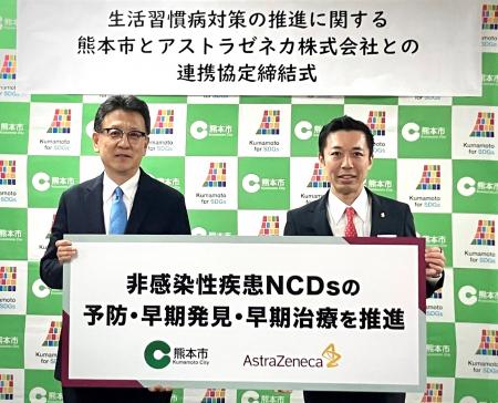 アストラゼネカと熊本市「生活習慣病(NCDs: 非感染性