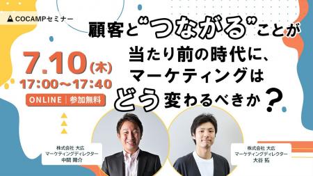 顧客と“つながる”ことが当たり前の時代にマーケティン