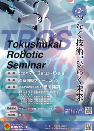 第2回 Tokushukai Robotic Seminar「つなぐ技術、ひら
