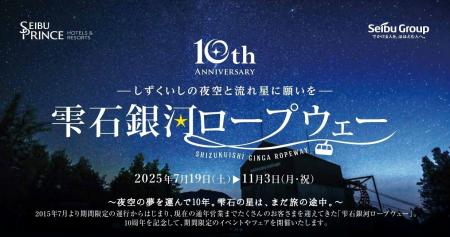 岩手県内唯一の「雫石銀河ロープウェー」営業10周年『