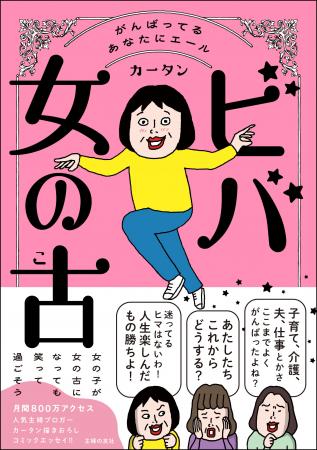 人気ブロガー・カータンの新刊『ビバ　女の古（こ）』