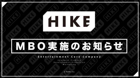 株式会社HIKE、マネジメント・バイアウト（MBO）実施