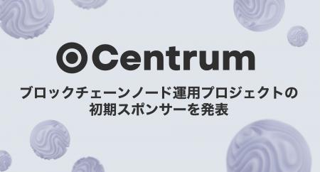 Centrum、ブロックチェーンノード運用プロジェクトの