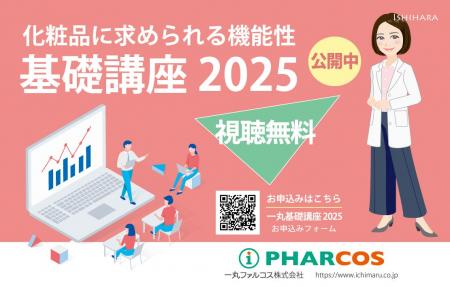 化粧品開発に関わる方へ！新人研修や知識のおさらいに