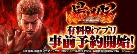 大人気パチンコ機「P北斗の拳 暴凶星」スマートフォン