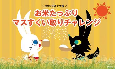 6月28日（土）お米たっぷり枡すくい取りチャレンジを