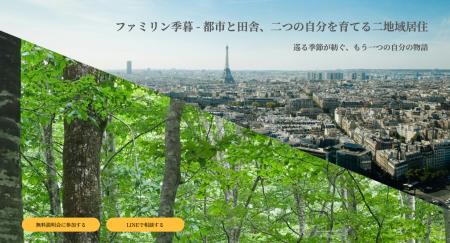 【季節ごとに暮らしを編む】二地域居住向けサービス「