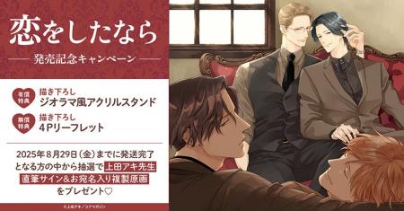 直筆サイン入り複製原画が当たる！上田アキ先生『恋を