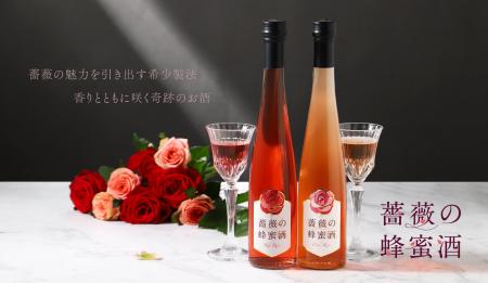 希少製法で薔薇の香りを引き出した蜂蜜酒が登場。「薔