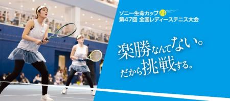 「ソニー生命カップ　第47回全国レディーステニス大会