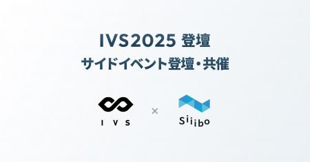 Siiibo証券 が「IVS2025」に参加し、ベンチャーデット