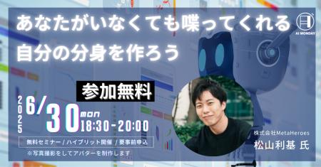 最新AI実践ノウハウを学ぶ「AI MONDAY」6月30日（月）
